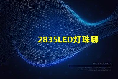 2835LED灯珠哪个厂家的质量更好些？